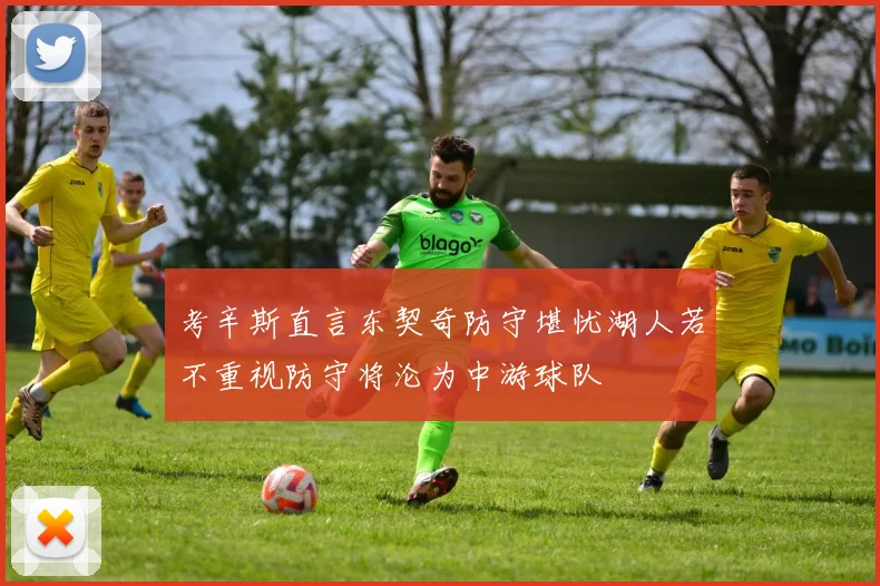 考辛斯直言东契奇防守堪忧湖人若不重视防守将沦为中游球队