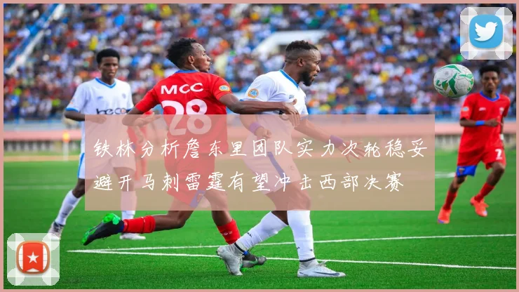 铁林分析詹东里团队实力次轮稳妥避开马刺雷霆有望冲击西部决赛