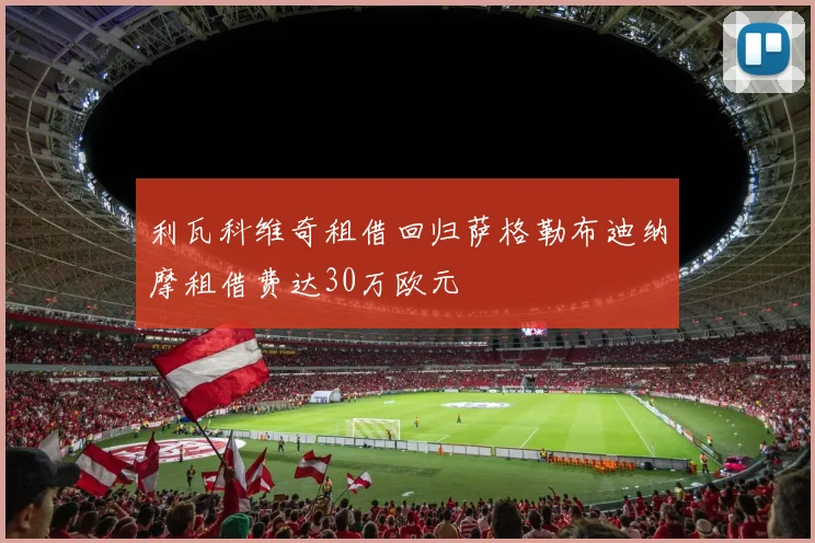利瓦科维奇租借回归萨格勒布迪纳摩租借费达30万欧元