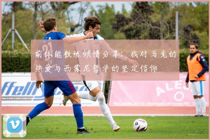 前体能教练倾情分享：我对马竞的热爱与西蒙尼哲学的坚定信仰