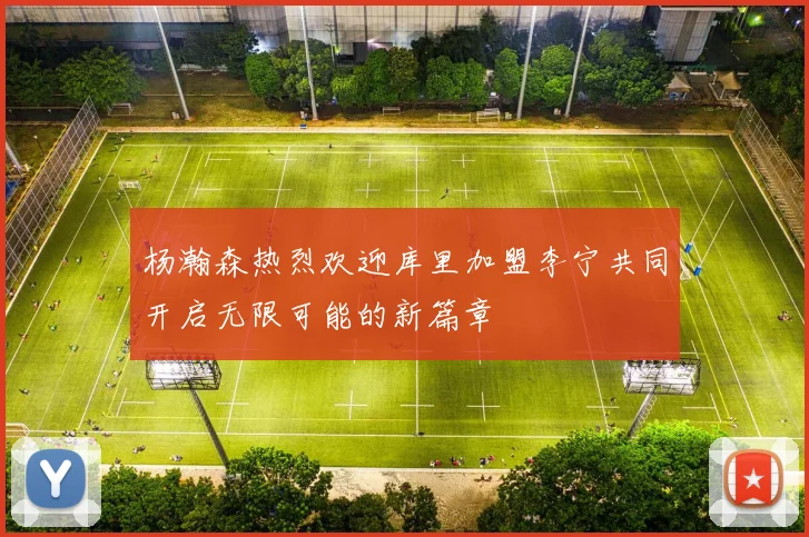杨瀚森热烈欢迎库里加盟李宁共同开启无限可能的新篇章