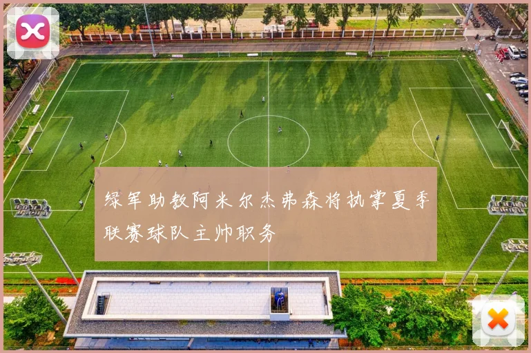 绿军助教阿米尔杰弗森将执掌夏季联赛球队主帅职务