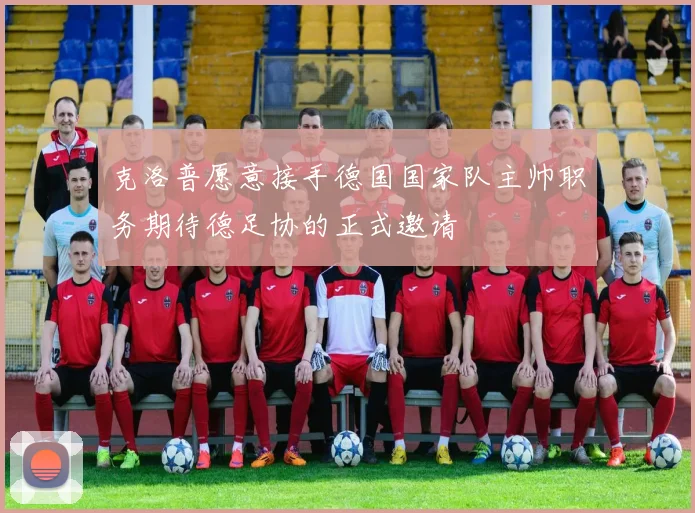 克洛普愿意接手德国国家队主帅职务期待德足协的正式邀请