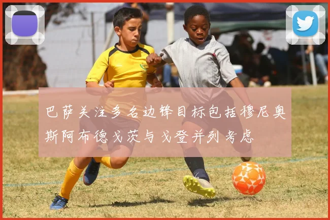 巴萨关注多名边锋目标包括穆尼奥斯阿布德戈茨与戈登并列考虑
